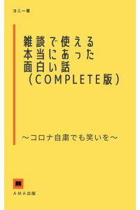 楽天kobo電子書籍ストア 雑談で使えるほんとにあった面白い話 コンプリート版 コロナ自粛でも笑いを ヨニー 楽天kobo電子書籍ストア 雑談で使えるほんとにあった面白い話 コンプリート版 コロナ自粛でも笑いを ヨニー